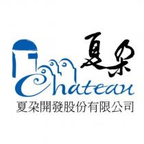 夏朶開發股份有限公司及圖夏朶 Chateau