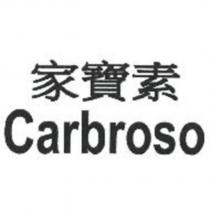 家寶素 Carbroso