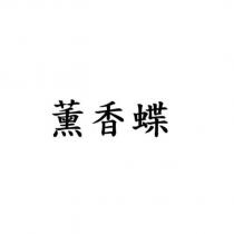 薰香蝶