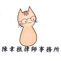 陳韋樵律師事務所及圖