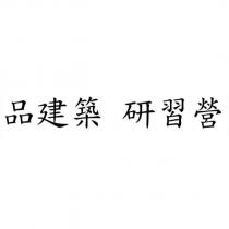 品建築 研習營