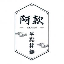 阿款 早點拌麵及圖