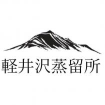 輕井澤蒸餾所 (日文漢字)
