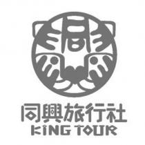 同興旅行社 KING TOUR 及圖