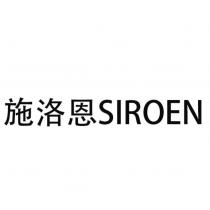 施洛恩 SIROEN