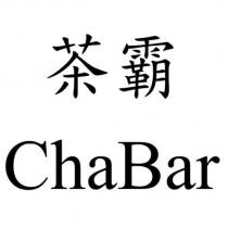 茶霸 ChaBar