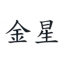 金星