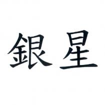 銀星