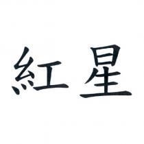 紅星