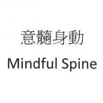 意髓身動 Mindful Spine