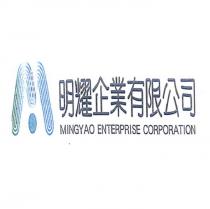 明耀企業有限公司 MINGYAO ENTERPRISE CORPORATION 及圖