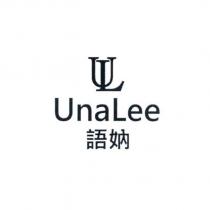 語妠 Una Lee 及圖