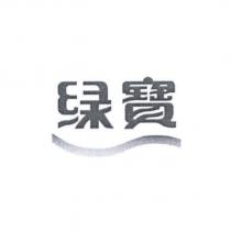 綠寶及圖