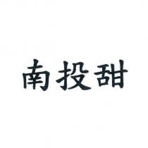 南投甜