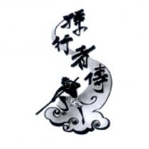 孫行者傳及圖