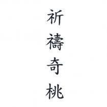 祈禱奇桃