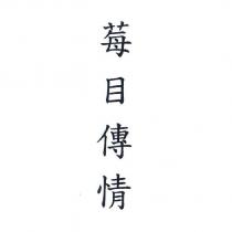 莓目傳情