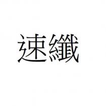 速纖