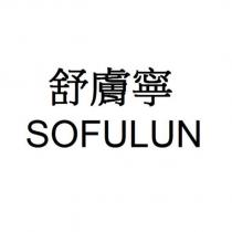 舒膚寧 SOFULUN