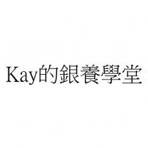 Kay 的銀養學堂