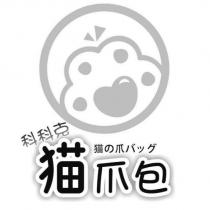 科科克貓爪包及圖