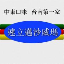 速立邁沙威瑪