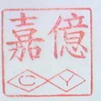 嘉億及圖 CY