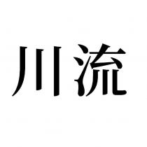 川流