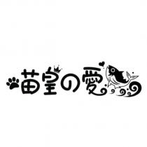 喵皇の 愛及圖