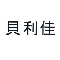 貝利佳