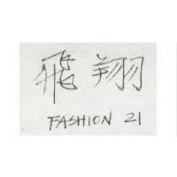飛翔 FASHION 21