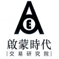 啟蒙時代交易研究院及圖