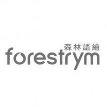 森林語繪 FORESTRYM