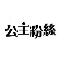公主粉絲設計字