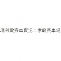 瑪利歐賽車實況:家庭賽車場