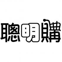 聰明購設計字