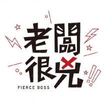 老闆很兇 設計字 FIERCE BOSS