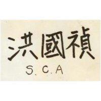 洪國禎 S. C. A 