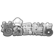 夢幻蛋糕店及圖