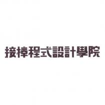 接棒程式設計學院