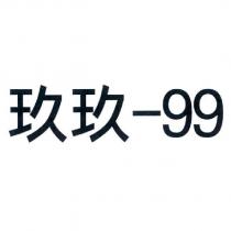 玖玖-99