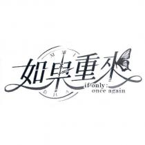如果重來 if only : once again 及圖