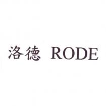 洛德 RODE