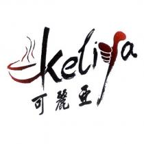 KeLiYa 可麗亞及圖