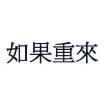 如果重來