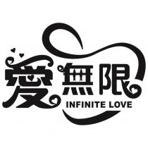 愛無限 INFINITE LOVE 及圖