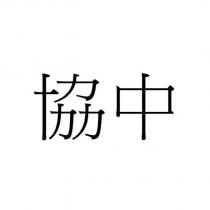 協中