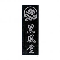 黑風堂及圖