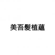 美吾髮植蘊