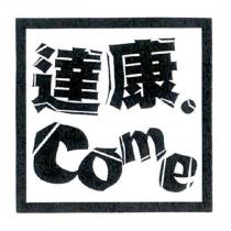 達康.Come